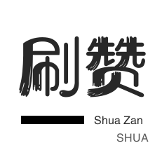 微视刷粉-美团红包-快手直播人气